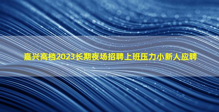 铜川夜总会招聘